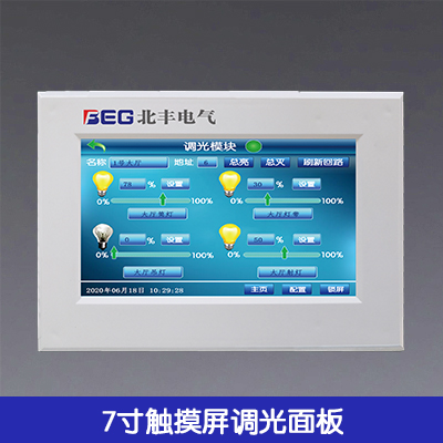 7寸觸摸屏調光面板